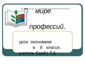 В мире профессий