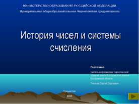 История чисел и системы счисления