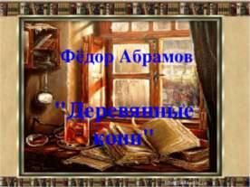 Фёдор Абрамов "Деревянные кони"