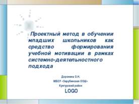 Проектный метод в обучении младших школьников как средство формирования учебн...