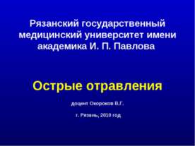 Острые отравления