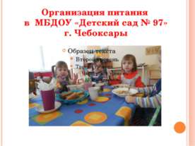 Организация питания