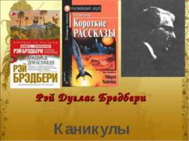 Рэй Дуглас Бредбери
