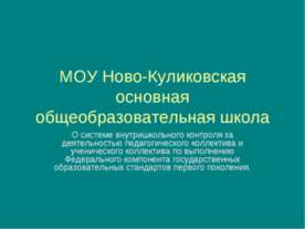 МОУ Ново-Куликовская основная общеобразовательная школа