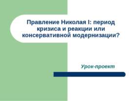 Правление Николая I