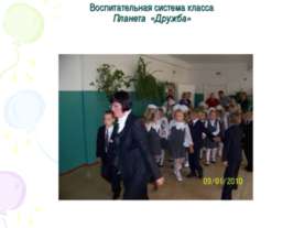 Воспитательная система класса Планета «Дружба»