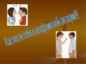 Как вести себя в конфликтной ситуации