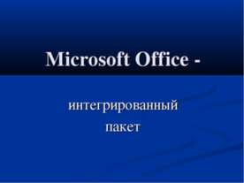 Microsoft Office - интегрированный пакет