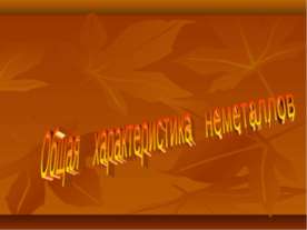 Неметаллы