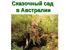 Сказочный сад в Австралии