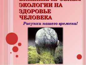 Влияние проблем экологии на здоровье человека