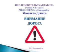Внимание дорога