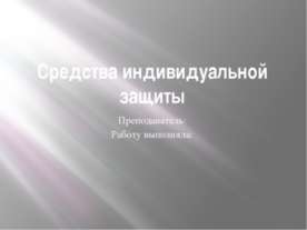 Средства индивидуальной защиты