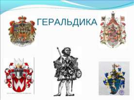 Геральдика