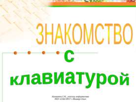 Знакомство с клавиатурой