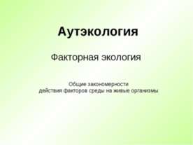 Аутэкология. Факторная экология