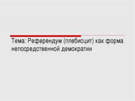 Референдум (плебисцит) как форма непосредственной демократии