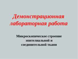 Микроскопическое строение эпителиальной и соединительной ткани