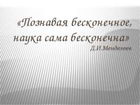 Д.И. Менделеев
