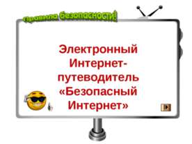 Электронный интернет-путеводитель "Безопасный Интеренете"