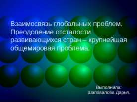 Взаимосвязь глобальных проблем. Преодоление отсталости развивающихся стран – ...