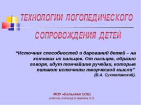 Технологии логопедического сопровождения детей