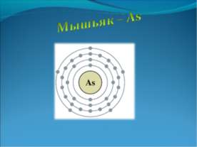 Мышьяк – As