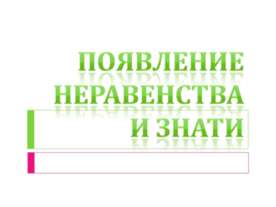 Появление неравенства и знати