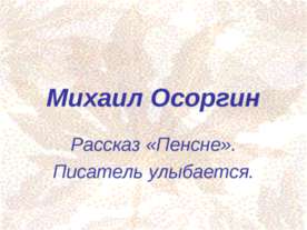 Михаил Осоргин