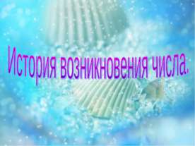 История возникновения числа