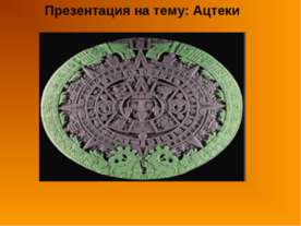 Ацтеки 2