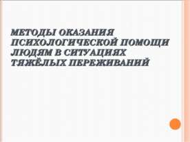 Методы оказания психологической помощи людям в ситуациях тяжёлых переживаний