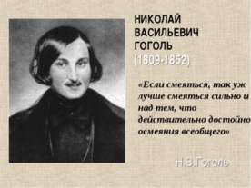 Николай Васильевич Гоголь (1809-1852)