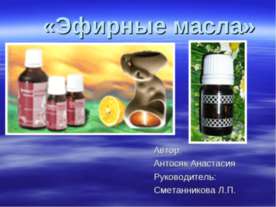 Эфирные масла