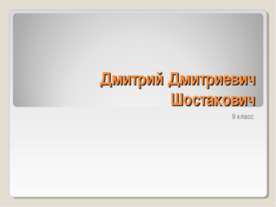 Дмитрий Дмитриевич Шостакович