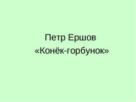 Петр Ершов «Конёк-горбунок»