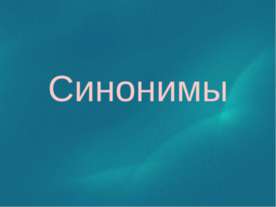 Синонимы