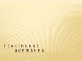 Реактивное движение