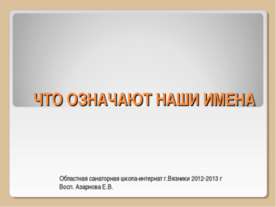 Что означают наши имена
