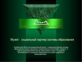 Челябинский областной краеведческий музей