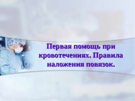 Первая помощь при кровотечениях. Правила наложения повязок
