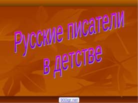 Русские писатели в детстве