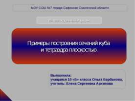 Примеры построения сечений куба и тетраэдра плоскостью