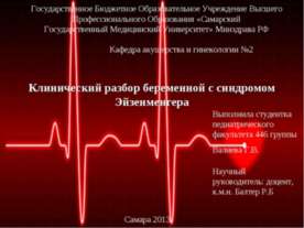 Клинический разбор беременной с синдромом Эйзенменгера