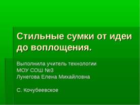 Стильные сумки от идеи до воплощения