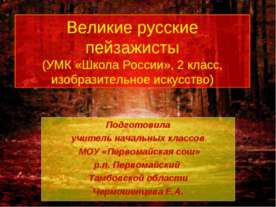 Великие русские пейзажисты