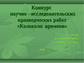 Колокола времени