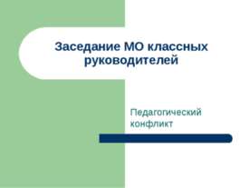 Заседание МО классных руководителей