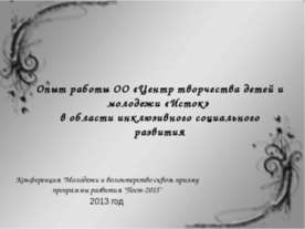 Инклюзивное социальное развитие: молодежь с ограниченными возможностями