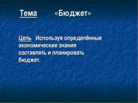 Бюджет